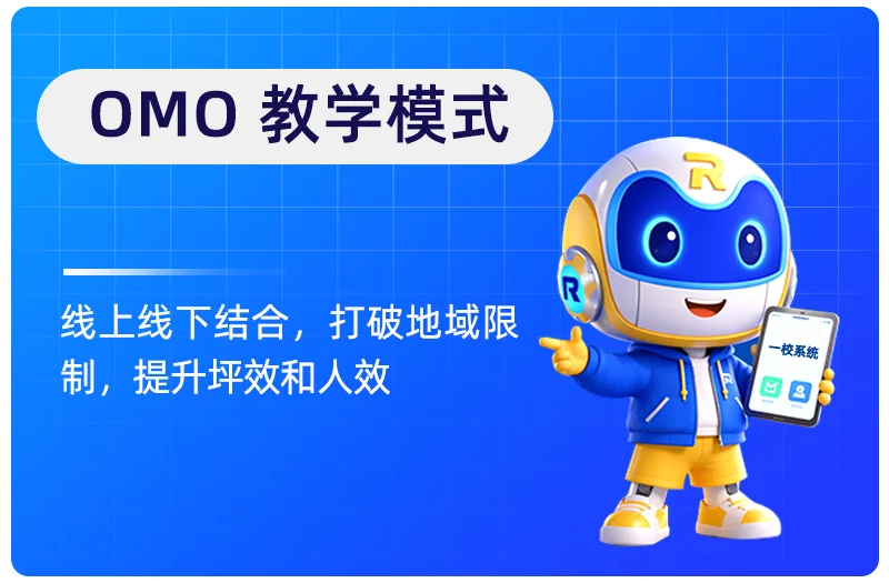 OMO 双师课堂